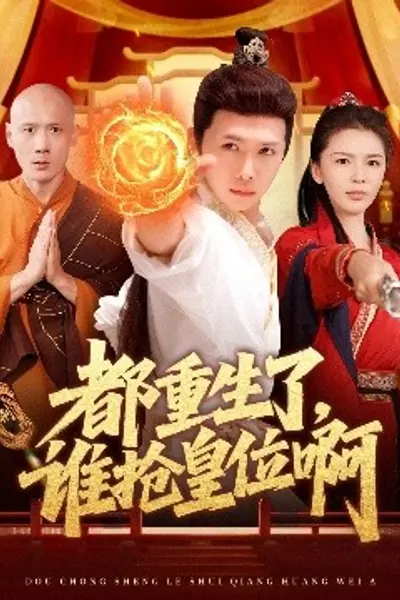 都重生了，谁抢皇位啊