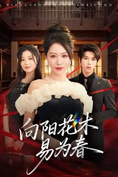新：向阳花木易为春