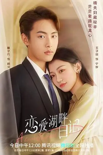 恋爱湖畔日记