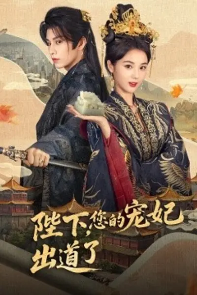 陛下，您的宠妃出道了