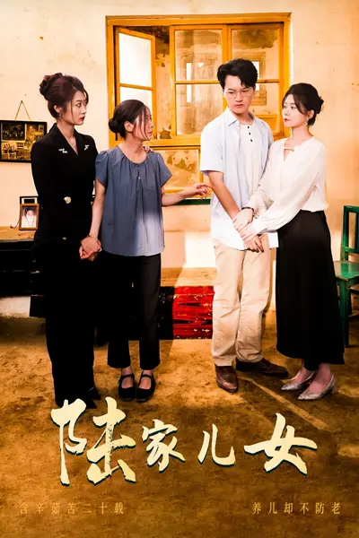 陆家儿女