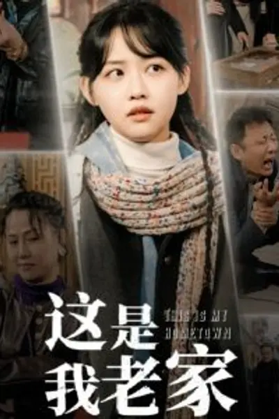 这是我老家