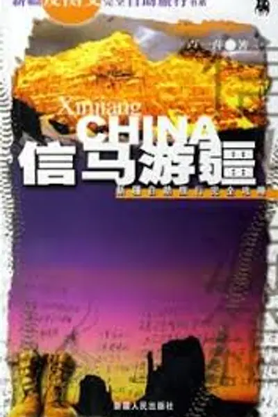 信马游疆