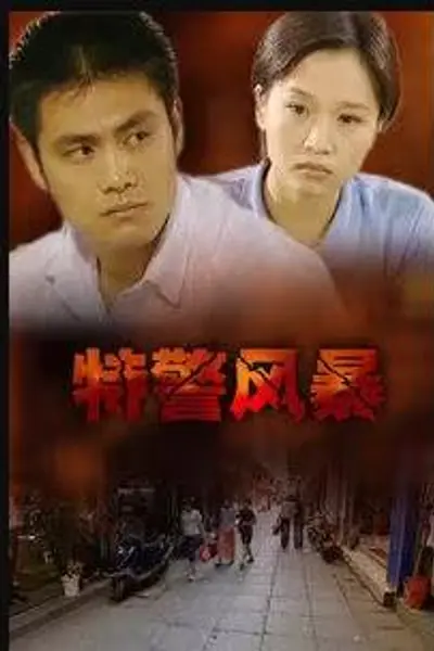 特警风暴