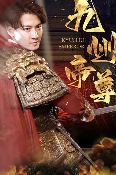 九州帝尊