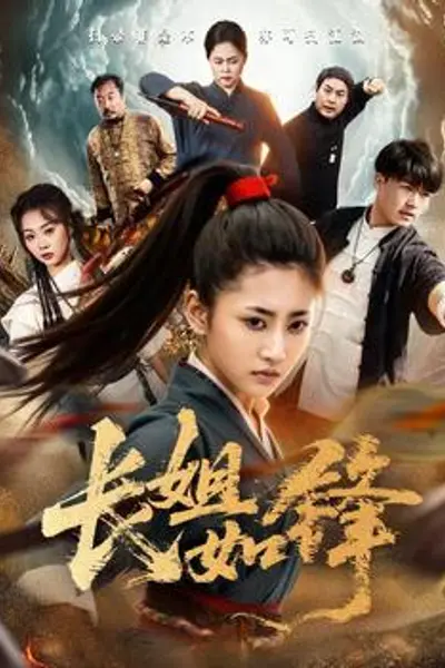 长姐如锋
