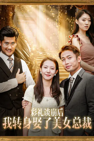 彩礼谈崩后我转身娶了美女总裁