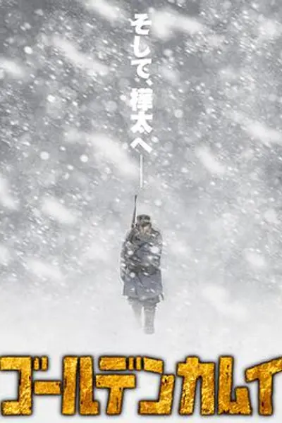黄金神威第三季