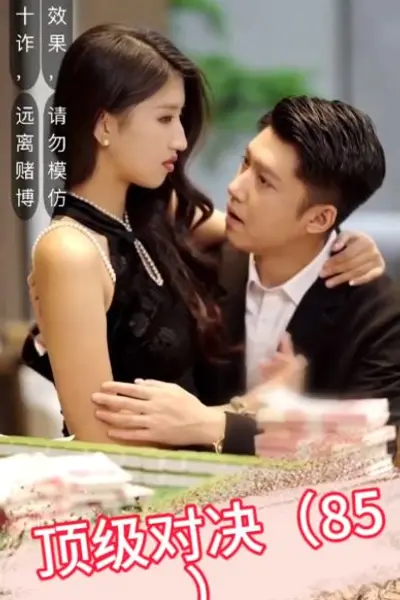 顶级对决
