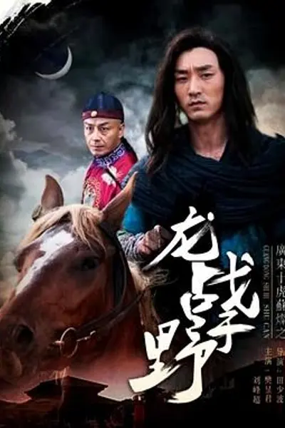 广东十虎苏灿之龙战于野