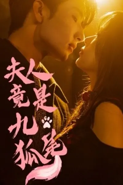 夫人竟是九尾狐