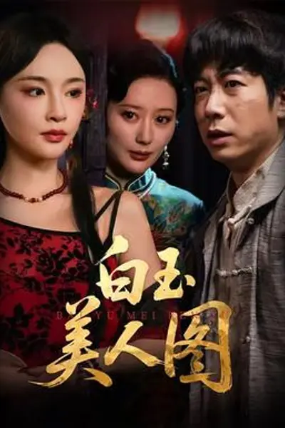 白玉美人图