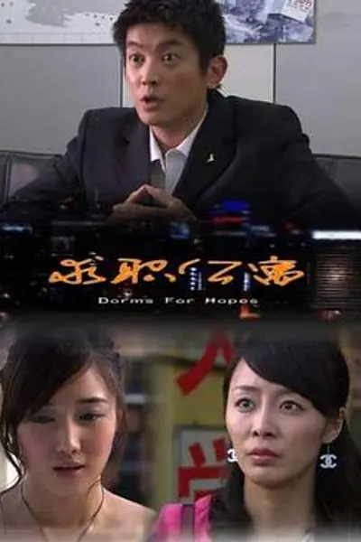 求职公寓