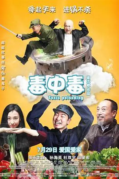 毒中毒