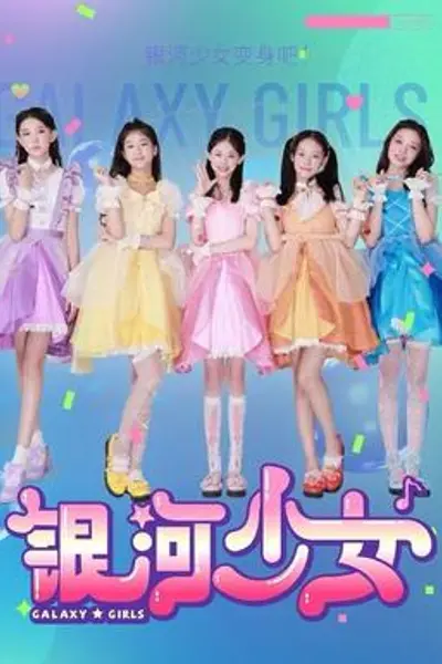 银河少女