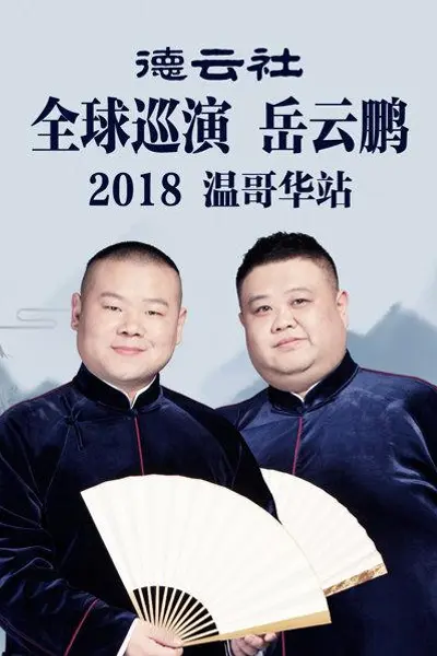 德云社全球巡演岳云鹏温哥华站2018