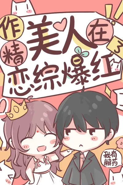 作精美人在恋综爆红了