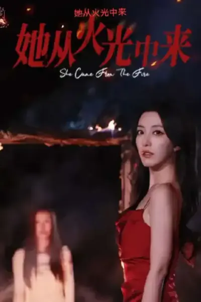 她从火光中来