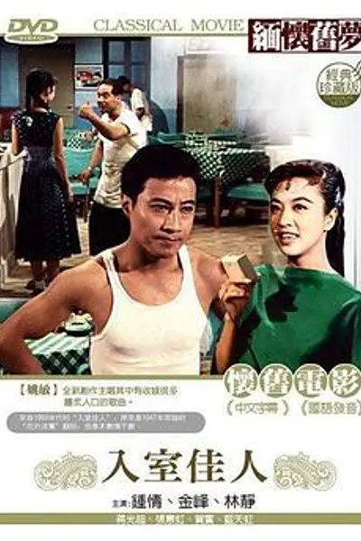 入室佳人