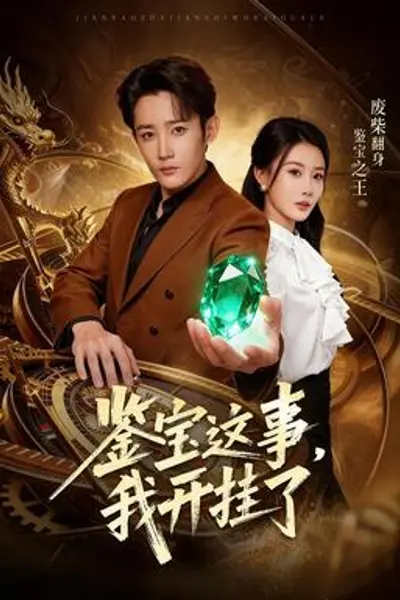 鉴宝这事，我开挂了