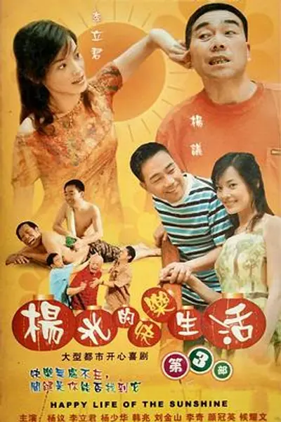 杨光的快乐生活3