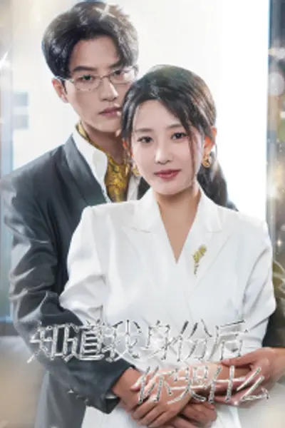 知道我身份后你哭什么