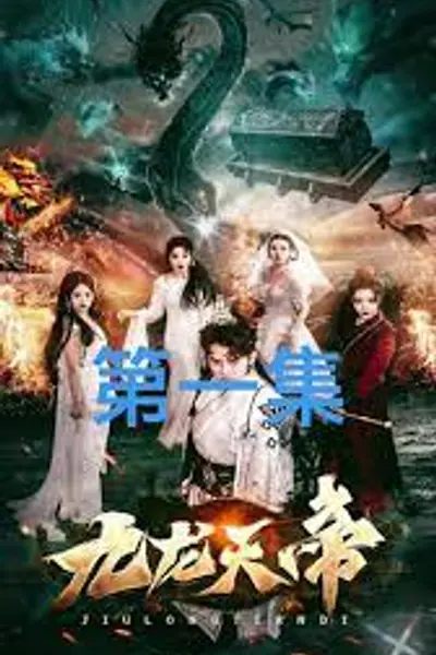 九龙天帝