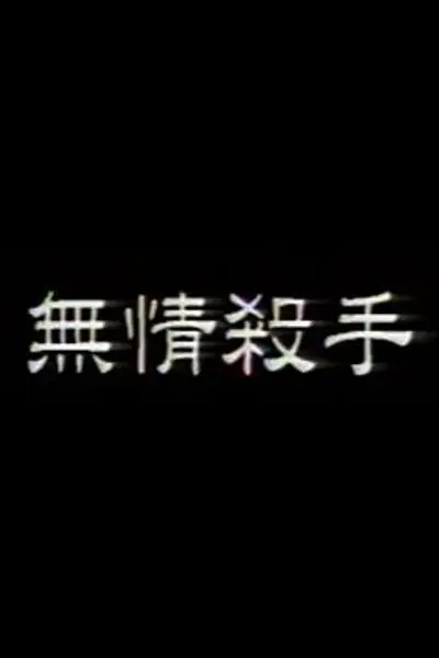 无情杀手