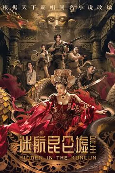 迷航昆仑墟：异生