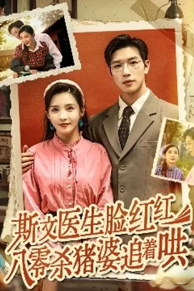 斯文医生脸红红八零杀猪婆追着哄