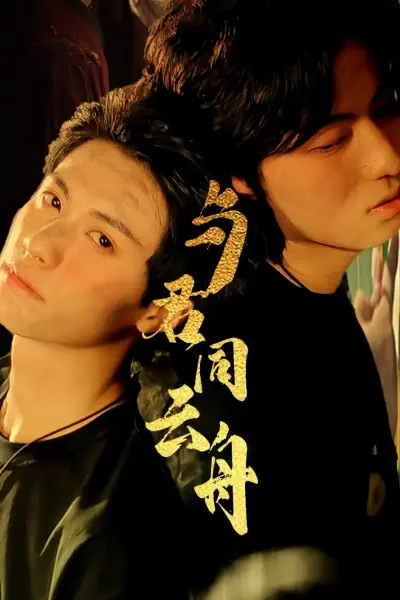 与君同云舟