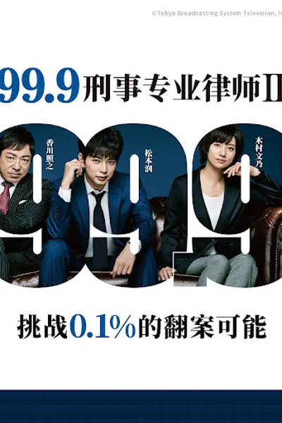 99.9：刑事专业律师 第二季