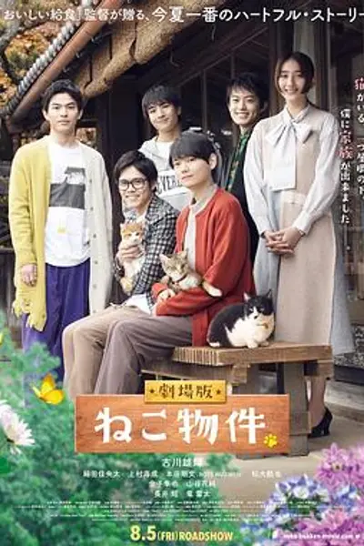 猫物件 电影版