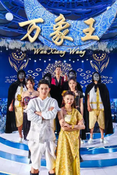 万象王