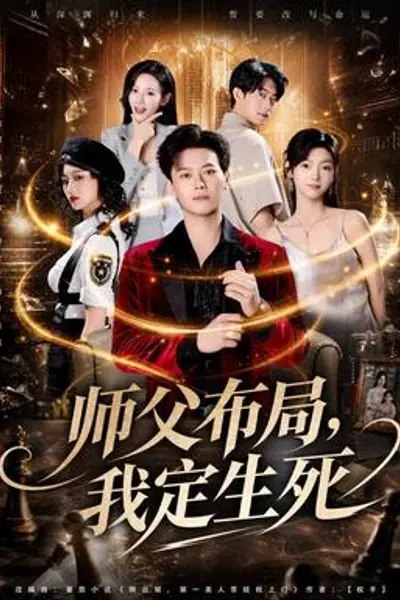 师父布局,我定生死
