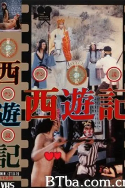 西游记成人版