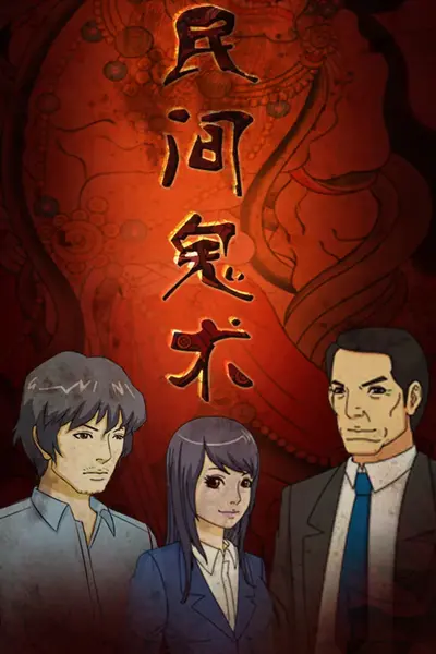 民间鬼术第二季
