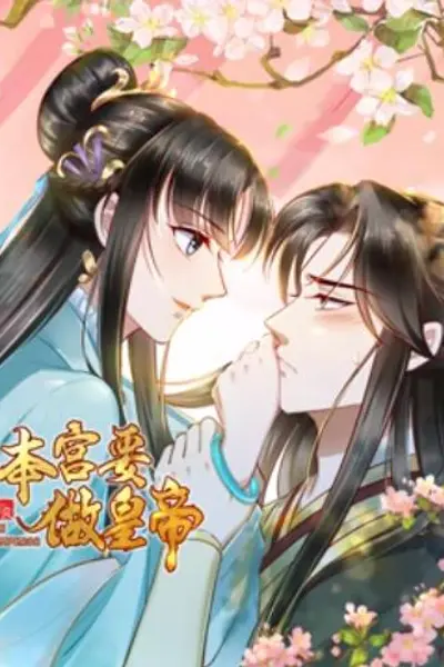 本宫要做皇帝