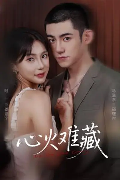 心火难藏