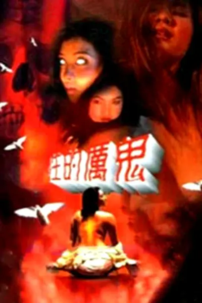 性的厉鬼