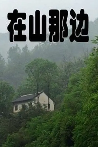 在山那边