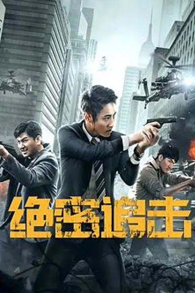 绝密追击