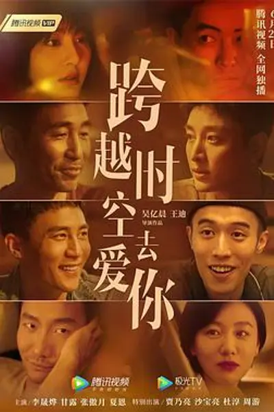 跨越时空去爱你