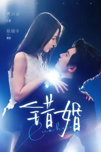 错婚