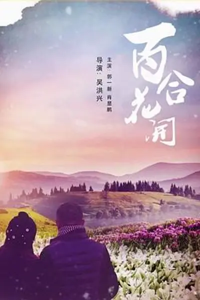 百合花开