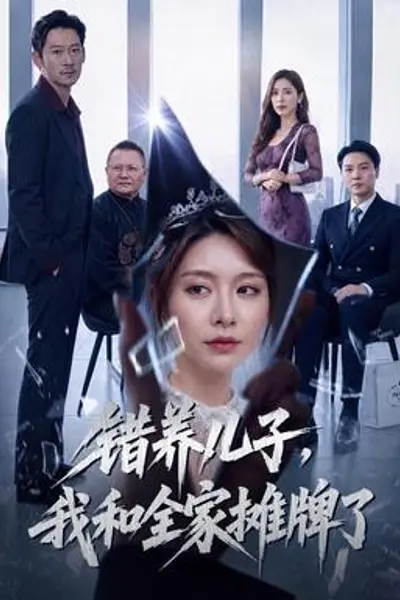 错养儿子,我和全家摊牌了