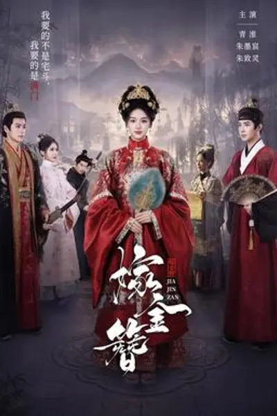 嫁金簪