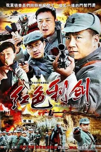 红色利剑
