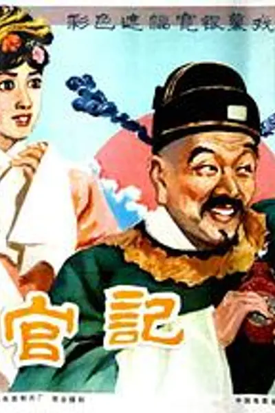 升官记