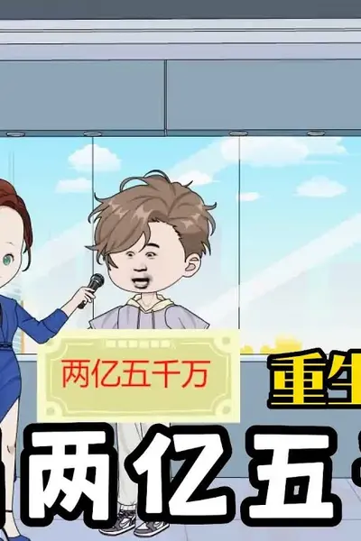 开局两亿五千万